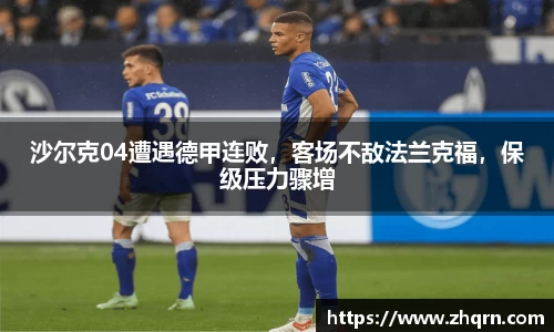 沙尔克04遭遇德甲连败，客场不敌法兰克福，保级压力骤增