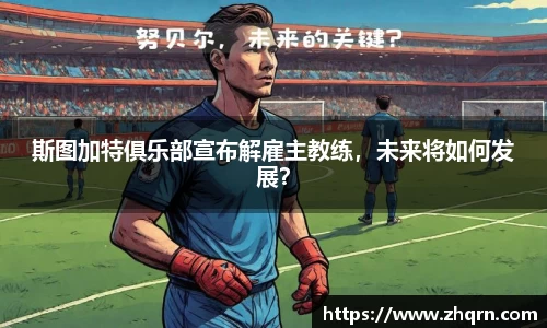 斯图加特俱乐部宣布解雇主教练，未来将如何发展？