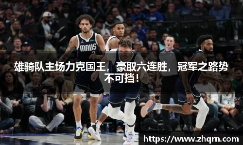 雄骑队主场力克国王，豪取六连胜，冠军之路势不可挡！