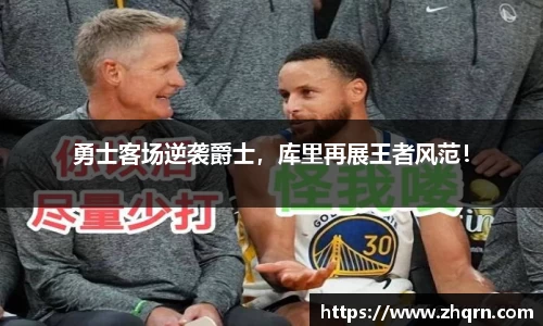 勇士客场逆袭爵士，库里再展王者风范！