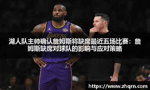 湖人队主帅确认詹姆斯将缺席最近五场比赛：詹姆斯缺席对球队的影响与应对策略