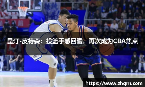昆汀-皮特森：投篮手感回暖，再次成为CBA焦点