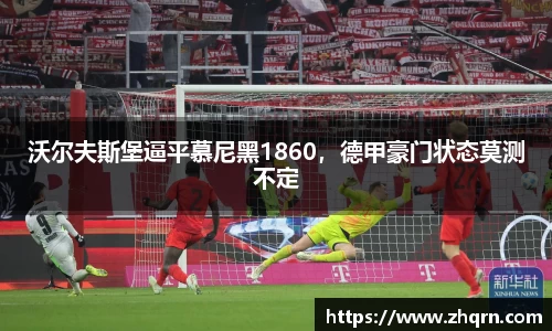 沃尔夫斯堡逼平慕尼黑1860，德甲豪门状态莫测不定