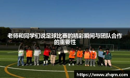 老师和同学们说足球比赛的精彩瞬间与团队合作的重要性