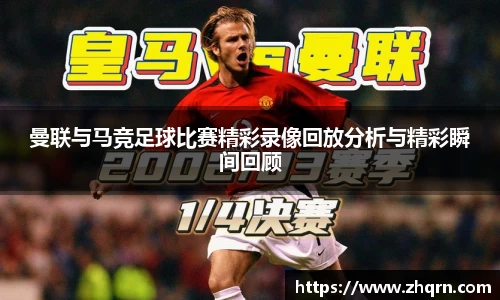 曼联与马竞足球比赛精彩录像回放分析与精彩瞬间回顾
