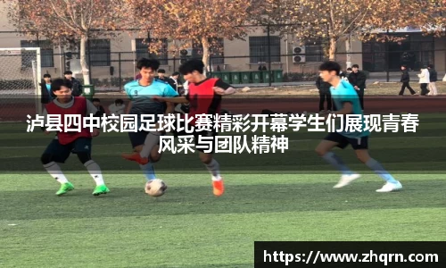泸县四中校园足球比赛精彩开幕学生们展现青春风采与团队精神