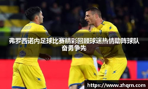 弗罗西诺内足球比赛精彩回顾球迷热情助阵球队奋勇争先