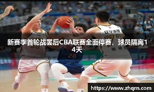 新赛季首轮战罢后CBA联赛全面停赛，球员隔离14天