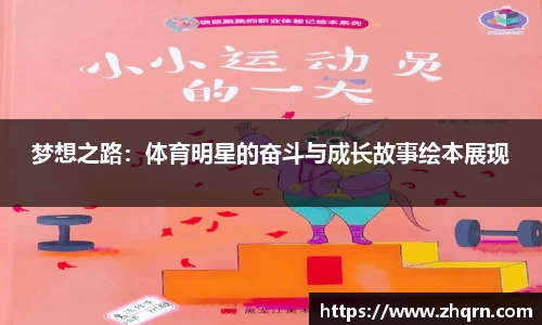 梦想之路：体育明星的奋斗与成长故事绘本展现