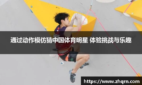 通过动作模仿猜中国体育明星 体验挑战与乐趣