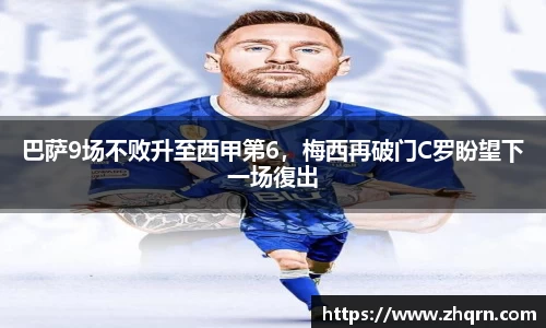 巴萨9场不败升至西甲第6，梅西再破门C罗盼望下一场復出
