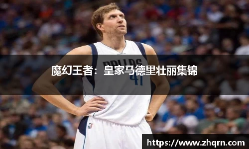魔幻王者：皇家马德里壮丽集锦