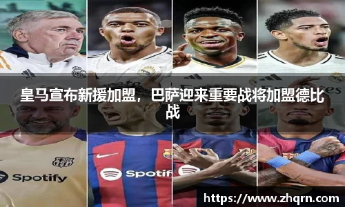 皇马宣布新援加盟，巴萨迎来重要战将加盟德比战
