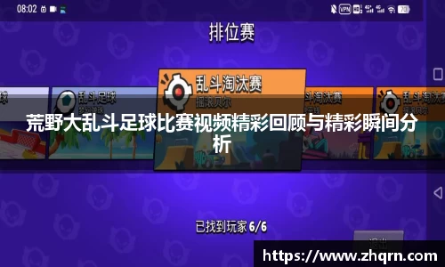 荒野大乱斗足球比赛视频精彩回顾与精彩瞬间分析