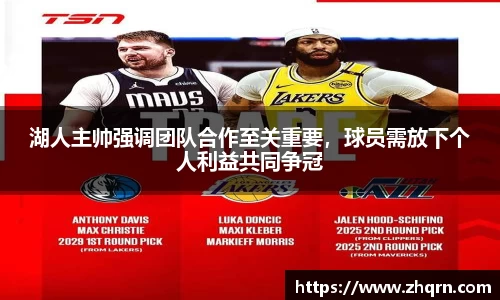湖人主帅强调团队合作至关重要，球员需放下个人利益共同争冠