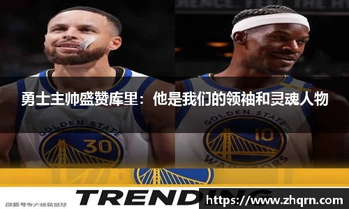 勇士主帅盛赞库里：他是我们的领袖和灵魂人物
