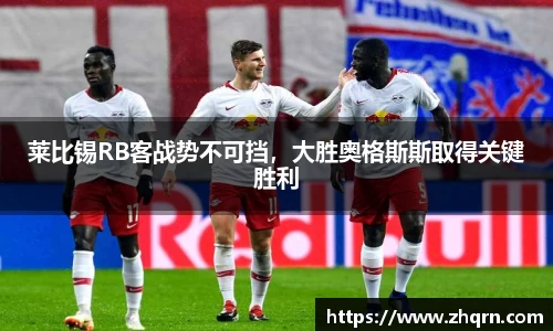 莱比锡RB客战势不可挡，大胜奥格斯斯取得关键胜利