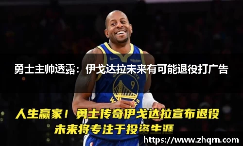 勇士主帅透露：伊戈达拉未来有可能退役打广告