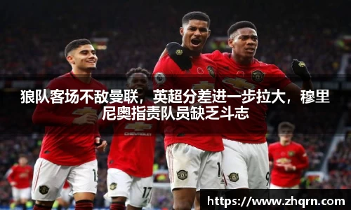 狼队客场不敌曼联，英超分差进一步拉大，穆里尼奥指责队员缺乏斗志
