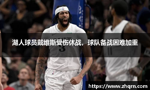 湖人球员戴维斯受伤休战，球队备战困难加重