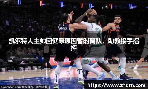 凯尔特人主帅因健康原因暂时离队，助教接手指挥