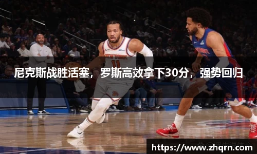 尼克斯战胜活塞，罗斯高效拿下30分，强势回归