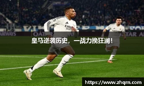 皇马逆袭历史，一战力挽狂澜！