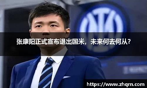 张康阳正式宣布退出国米，未来何去何从？