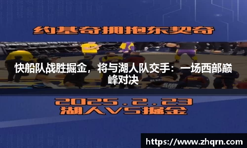 快船队战胜掘金，将与湖人队交手：一场西部巅峰对决