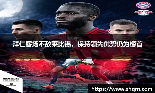 拜仁客场不敌莱比锡，保持领先优势仍为榜首