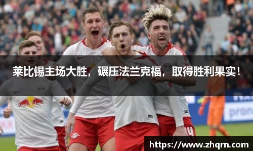 莱比锡主场大胜，碾压法兰克福，取得胜利果实！