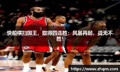 快船横扫国王，取得四连胜：风暴再起，战无不胜！
