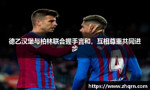 德乙汉堡与柏林联合握手言和，互相尊重共同进步