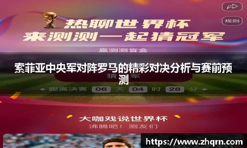 索菲亚中央军对阵罗马的精彩对决分析与赛前预测