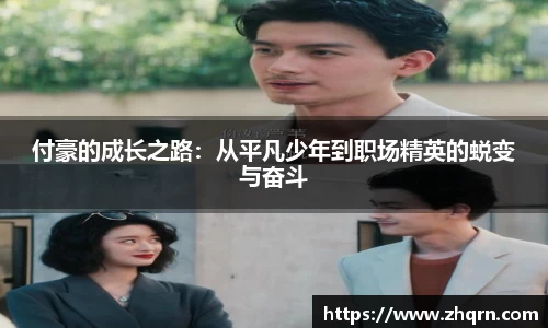 付豪的成长之路：从平凡少年到职场精英的蜕变与奋斗