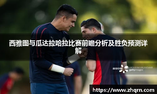 西雅图与瓜达拉哈拉比赛前瞻分析及胜负预测详解