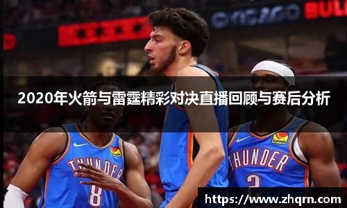 2020年火箭与雷霆精彩对决直播回顾与赛后分析