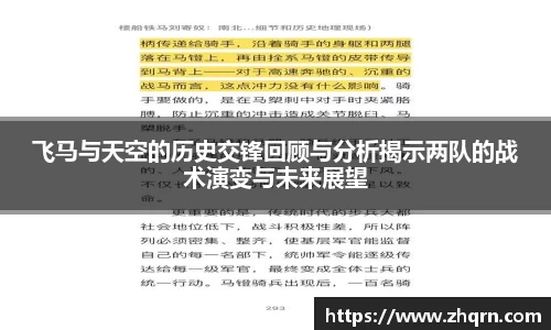 飞马与天空的历史交锋回顾与分析揭示两队的战术演变与未来展望