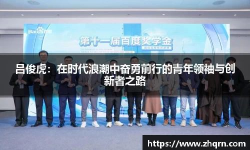吕俊虎：在时代浪潮中奋勇前行的青年领袖与创新者之路