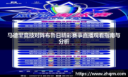 马德里竞技对阵布鲁日精彩赛事直播观看指南与分析
