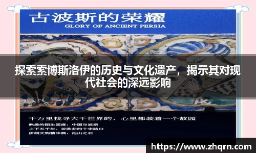 探索索博斯洛伊的历史与文化遗产，揭示其对现代社会的深远影响