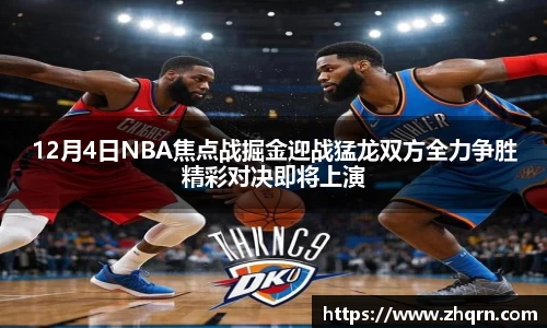 12月4日NBA焦点战掘金迎战猛龙双方全力争胜精彩对决即将上演