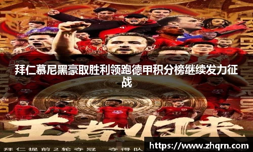 拜仁慕尼黑豪取胜利领跑德甲积分榜继续发力征战