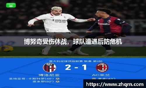 博努奇受伤休战，球队遭遇后防危机