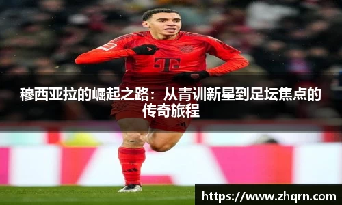 穆西亚拉的崛起之路：从青训新星到足坛焦点的传奇旅程