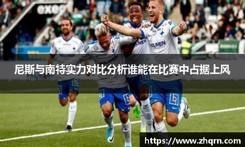 尼斯与南特实力对比分析谁能在比赛中占据上风