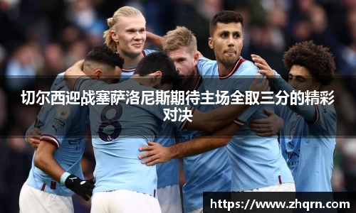 切尔西迎战塞萨洛尼斯期待主场全取三分的精彩对决