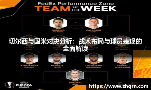 切尔西与国米对决分析：战术布局与球员表现的全面解读