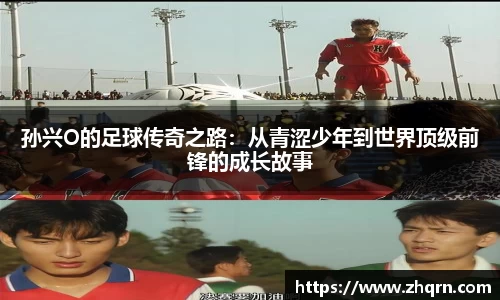 孙兴O的足球传奇之路：从青涩少年到世界顶级前锋的成长故事