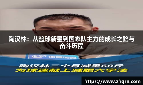 陶汉林：从篮球新星到国家队主力的成长之路与奋斗历程